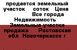 продается земельный участок 20 соток › Цена ­ 400 000 - Все города Недвижимость » Земельные участки продажа   . Ростовская обл.,Новочеркасск г.